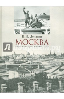 Москва. Очерки по истории великого города