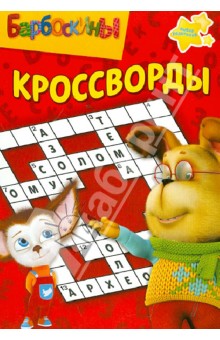 Сборник кроссвордов "Барбоскины" (№ 1230)