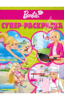 Супер раскраска "Барби" (РС № 1202)