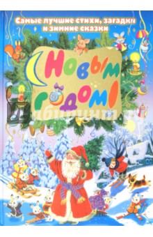 С Новым годом! Самые лучшие стихи, загадки и зимние сказки