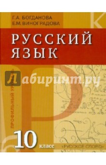 Русский язык. 10 класс. Учебник для общеобразовательных учреждений (профильный уровень)