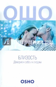 Ошо. Близость. Доверие к себе и к людям