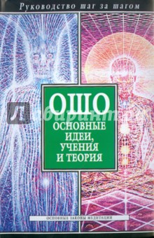 Ошо. Основные идеи, учения и теория