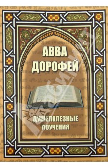 Душеполезные поучения и послания с присовокуплением вопросов его и ответов на них