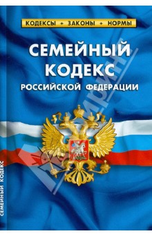 Семейный кодекс Российской Федерации по состоянию на 1 октября 2012 года