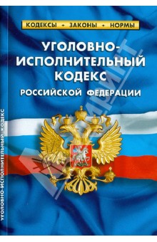 Уголовно-исполнительный кодекс Российской Федерации по состоянию на 1 октября 2012 года