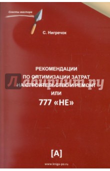 Рекомендации по оптимизации затрат на строительство и ремонт или 777 "НЕ"