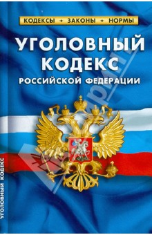 Уголовный кодекс Российской Федерации по состоянию на 1 октября 2012 года
