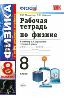 Рабочая тетрадь по физике. 8 класс. К учебнику А.В. Перышкина "Физика. 8 класс". ФГОС