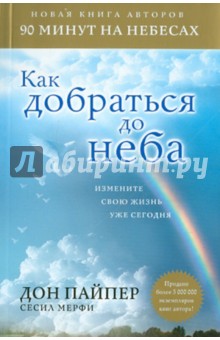 Как добраться до неба: Измените свою жизнь уже сегодня