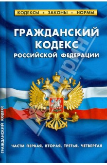Гражданский кодекс Российской Федерации. Части 1-4. По состоянии на 01 октября 2012 года