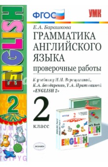 Грамматика английского языка. 2 класс. Проверочные работы к учебнику И. Верещагиной и др. ФГОС