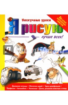 Я рисую лучше всех