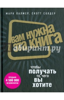 Вам нужна эта книга, чтобы получать то, чего вы хотите