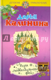 Игры любвеобильных фей