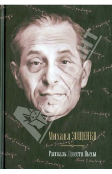 Рассказы. Повести. Пьесы