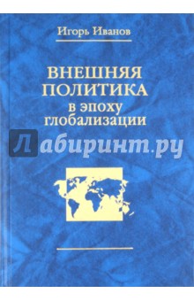 Внешняя политика в эпоху глобализации