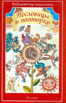 Пословицы и поговорки