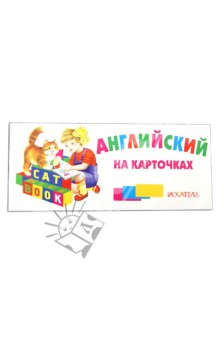Английский на карточках. Набор карточек