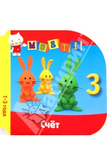 Счет. Мусти. 1-3 года