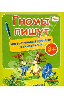 Гномы пишут: интерактивные прописи с наклейками