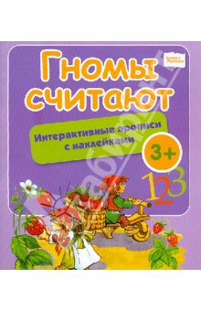 Гномы считают: интерактивные прописи с наклейками