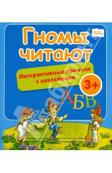 Гномы читают: интерактивные прописи с наклейками
