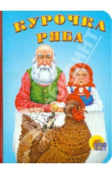 Курочка Ряба