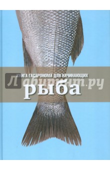 Книга Гастронома для начинающих. Рыба