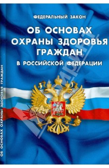 Федеральный Закон "Об основах охраны здоровья граждан в Российской Федерации"