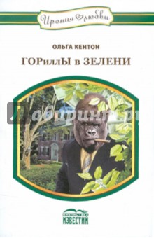 ГОРиллЫ в ЗЕЛЕНИ