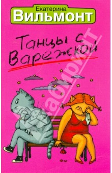 Танцы с Варежкой