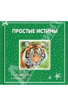 Простые истины: слова мудрости и вдохновения