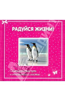 Радуйся жизни! Самый короткий путь к спокойствию и счастью