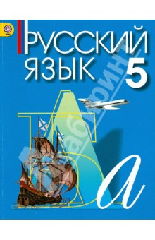 Русский язык. 5 класс. Учебник для учреждений с русским (неродным) и родным (нерусским) языком. ФГОС