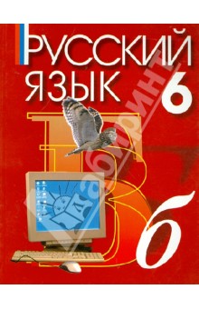 Русский язык. 6 класс. Учебник для учреждений с русским (неродным) и родным (нерусским) языком обуч.