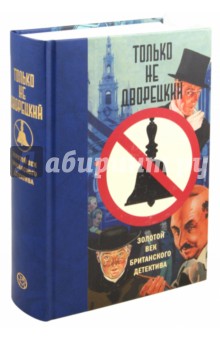 Только не дворецкий. Золотой век британского детектива