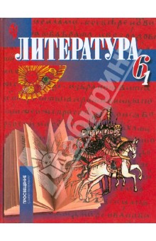 Литература. 6 класс. Учебник для учр. с русским (неродным) и родным (нерусским) яз. об. В 2-х чч.Ч.1