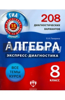 Алгебра. 8 класс. 208 диагностических вариантов