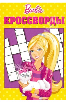 Сборник кроссвордов "Барби" (№ 1226)