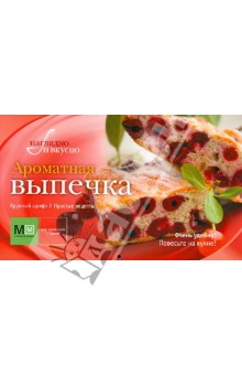 Ароматная выпечка