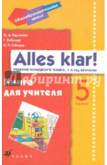 Alles Klar! 5 класс (1-й год обучения). Книга для учителя