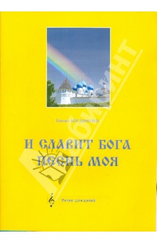 И славит Бога песнь моя. Песни для детей. Ноты