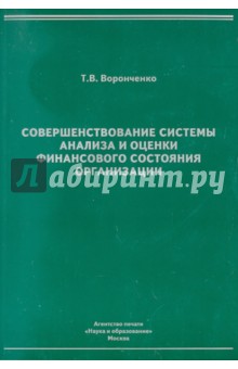 Совершенствование системы анализа и оценки финансового состояния организации