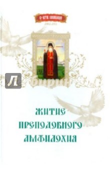 Житие преподобного Амфилохия