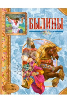 Былины