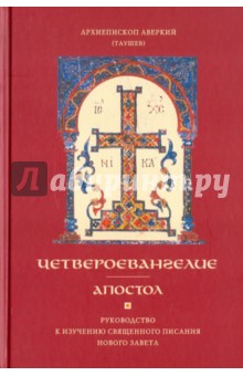 Четвероевангелие. Апостол. Руководство к изучению Священного Писания Нового Завета