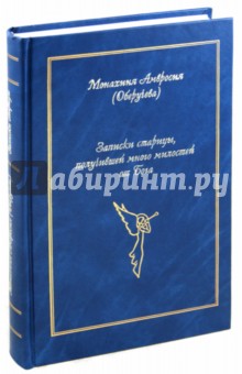 Записки старицы, получившей много милостей от Бога