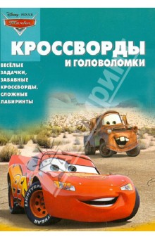 Сборник кроссвордов и головоломок "Тачки" (КиГ № 1247)