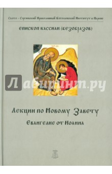 Лекции по Новому Завету. Евангелие от Иоанна